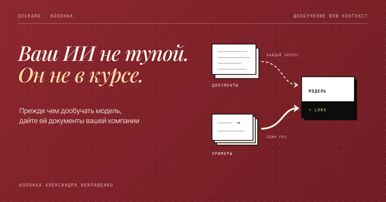 Две дороги к ИИ-агенту: документы компании в контексте и примеры правильной работы для дообучения
